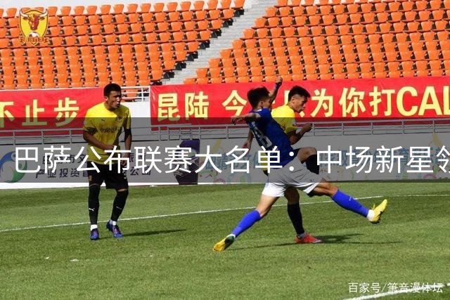 巴萨公布联赛大名单：中场新星领衔 核心球员缺席