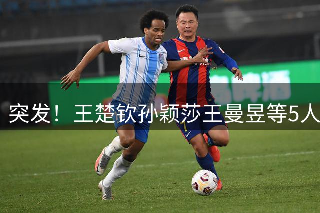 突发！王楚钦孙颖莎王曼昱等5人 自愿放弃参加亚锦赛选拔