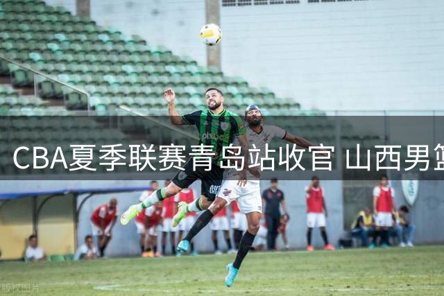 CBA夏季联赛青岛站收官 山西男篮斩获殿军